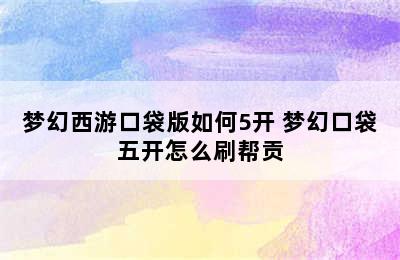 梦幻西游口袋版如何5开 梦幻口袋五开怎么刷帮贡